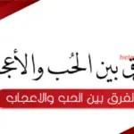 الفرق بين الحب والاعجاب وعلامات كل منهما