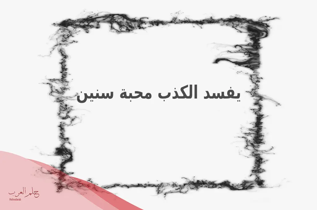 كلام عن الكذب والخداع في الحب 2024 .. أجمل ما قيل عن الخداع والكذب