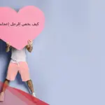 كيف يخفي الرجل إعجابه .. تصرفات الرجل عند الإعجاب