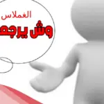 الغملاس وش يرجعون .. أصل عائلة الغملاس من اي بلد