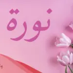 دلع اسم نوره وأسرار شخصيتها .. دلع نورا مزخرف