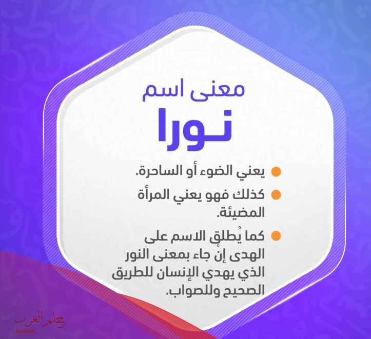 دلع اسم نوره وأسرار شخصيتها .. دلع نورا مزخرف