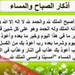 اذكار الصباح مكتوبة بخط كبير تحصين المسلم من كل شر بالصور