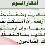 أجمل 20 دعاء للنوم وراحة البال