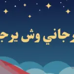 العرجاني وش يرجع .. أصل العرجاني من أي قبيلة