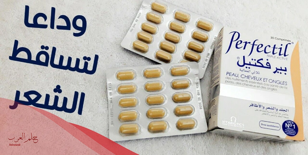 تجربتي مع حبوب برفكتيل ومتى يبدأ مفعولها؟