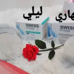 تجربتي مع كريم سويس ايمج الليلي