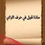 ماذا قيل في حرف الزاء