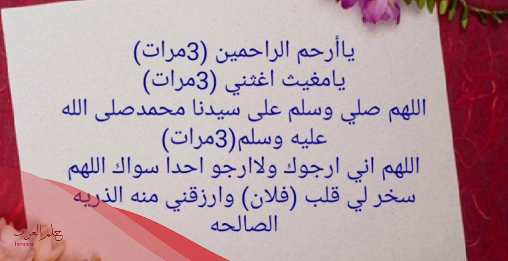 دعاء الزواج من شخص معين محمد العريفي مستجاب ومكتوب