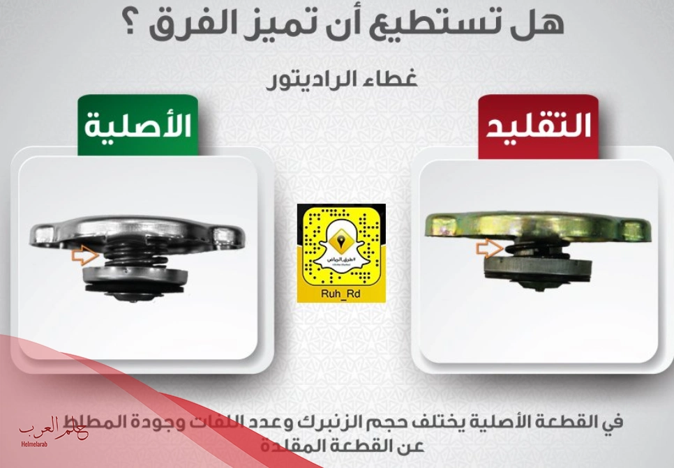كيف اعرف غطاء الرديتر المناسب والفرق بين الاصلي والتقليد