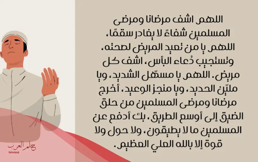 دعاء للمريض الذي اشتد مرضه مكتوب ومستجاب بإذن الله