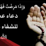 دعاء للمريض الذي اشتد مرضه مكتوب ومستجاب بإذن الله