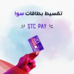 تجربتي مع تقسيط بطاقات سوا
