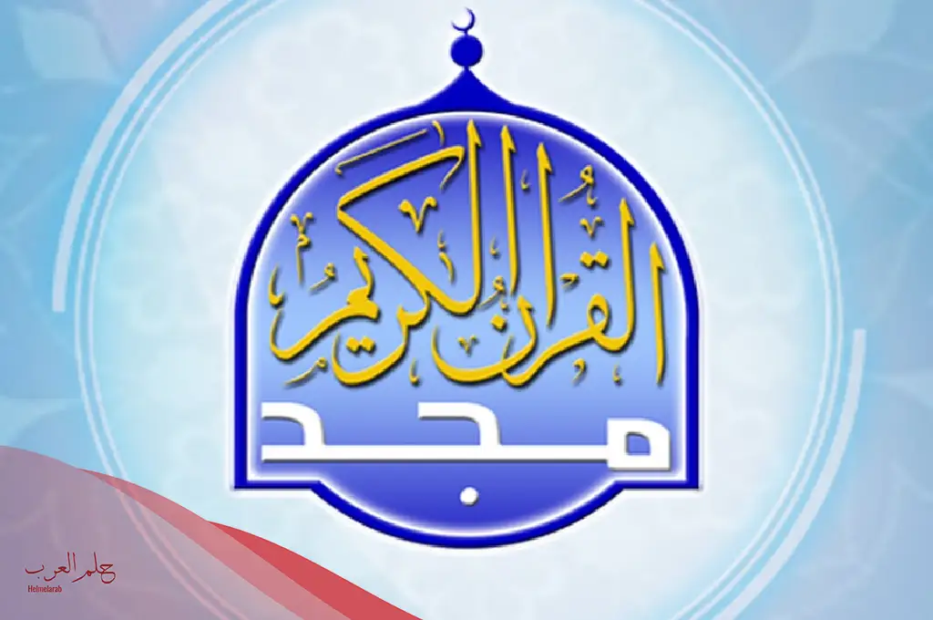 تردد قناة المجد الجديد 2023 للقرآن الكريم على نايل سات وعرب سات تردد قناة المجد الجديد 2023 للقرآن الكريم على نايل سات وعرب سات