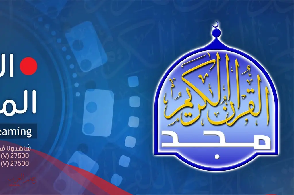 تردد قناة المجد الجديد 2023 للقرآن الكريم على نايل سات وعرب سات تردد قناة المجد الجديد 2023 للقرآن الكريم على نايل سات وعرب سات