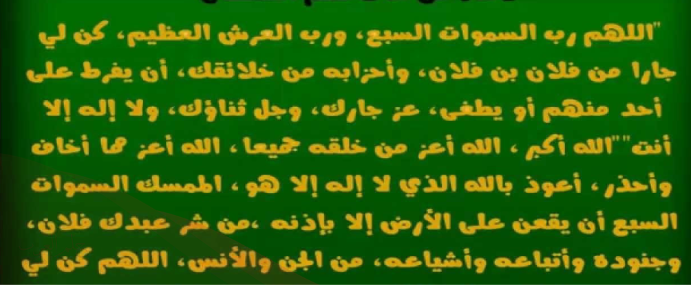 دعاء الخوف من شخص شرير مكتوب مع الصور