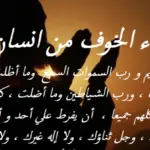 دعاء الخوف من شخص شرير مكتوب مع الصور