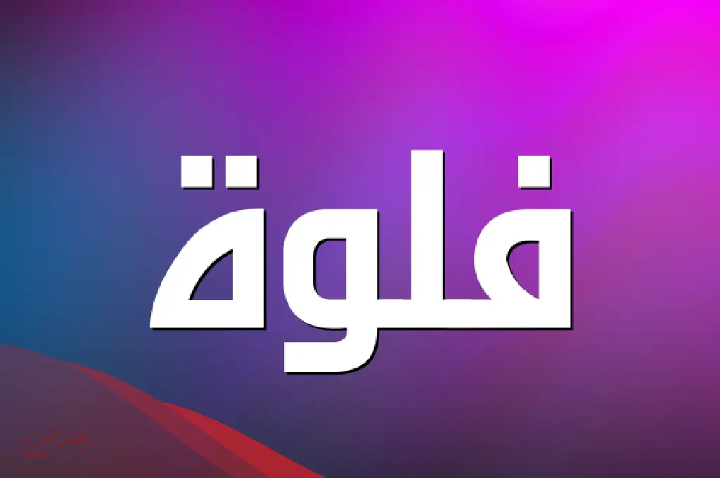 معنى اسم فلوه وشخصيتها Flwh في المعجم العربي وحكم تسميته في الاسلام