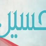 تفسير اسم حسين في المنام لابن سيرين