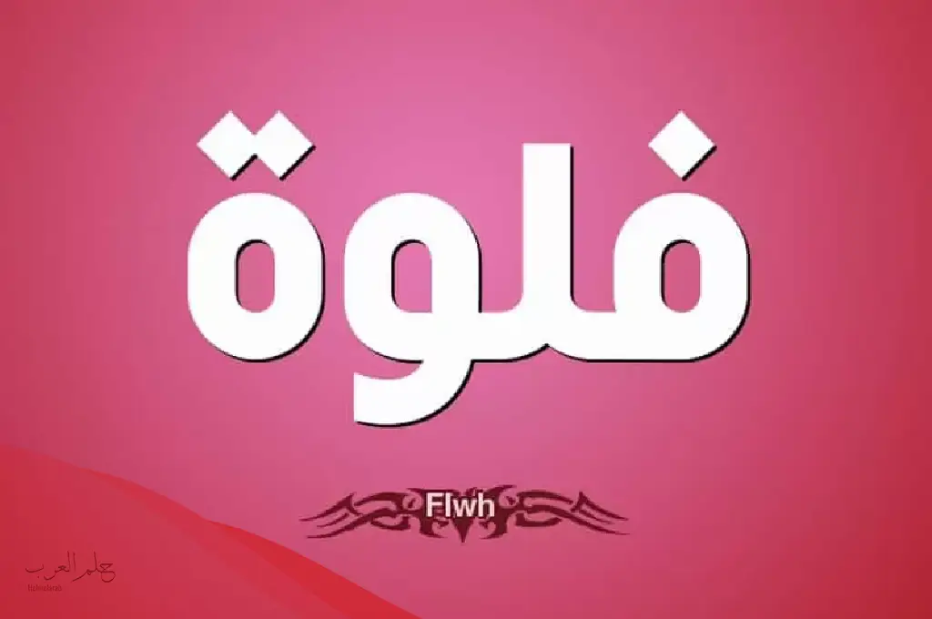 معنى اسم فلوه وشخصيتها Flwh في المعجم العربي وحكم تسميته في الاسلام