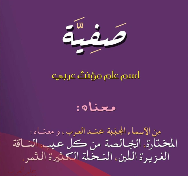 دلع اسم صفيه وصفات حاملة الإسم
