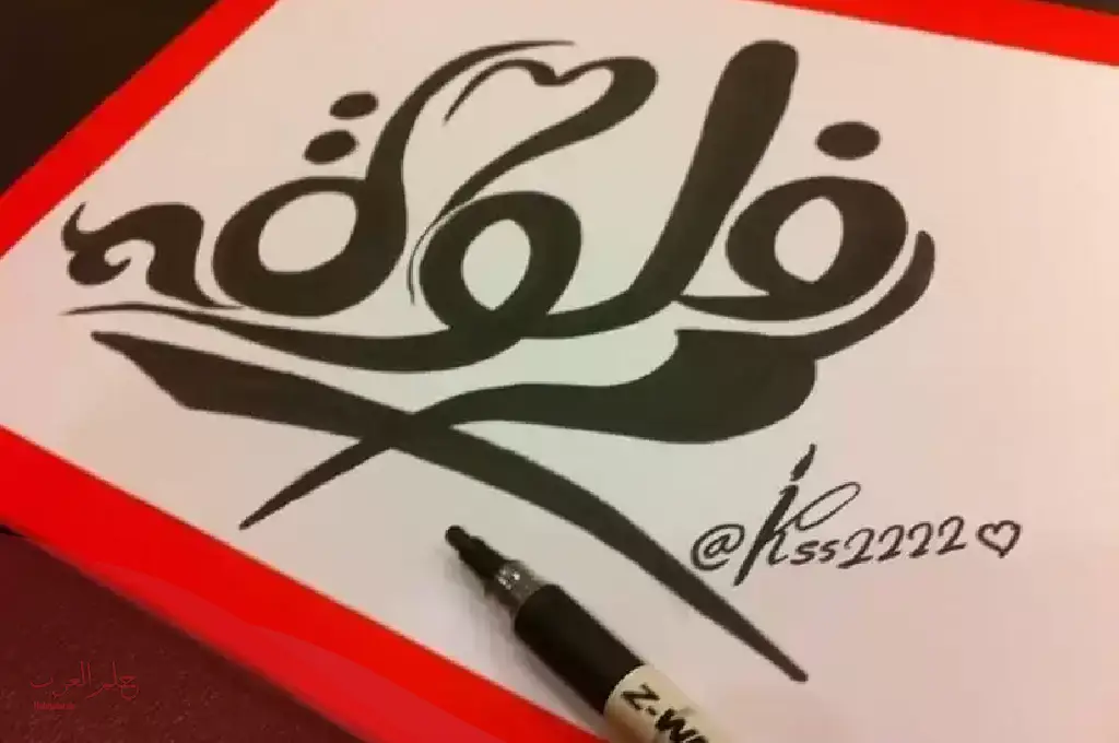 معنى اسم فلوه وشخصيتها Flwh في المعجم العربي وحكم تسميته في الاسلام