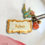 دلع اسم صفيه وصفات حاملة الإسم