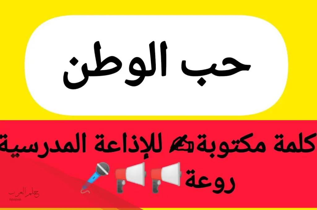 كلمة الصباح للاذاعه المدرسيه عن الوطن