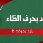 بلاد بحرف ظ الظاء ، (إسم بلاد بحرف ظ)