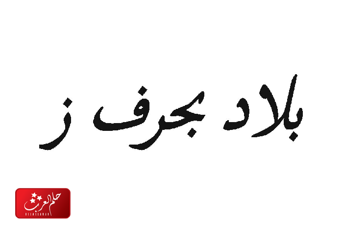 بلاد بحرف الزاء ز ( مدينة تبدأ بحرف الزاء)
