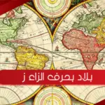 بلاد بحرف الزاء ز ( مدينة تبدأ بحرف الزاء)
