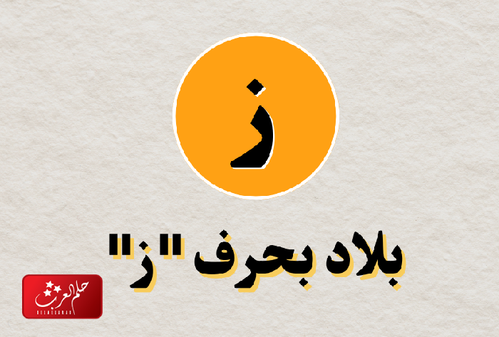 بلاد بحرف الزاء ز ( مدينة تبدأ بحرف الزاء)