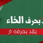 بلاد بحرف خ الخاء ، اسم مدينة بحرف خ