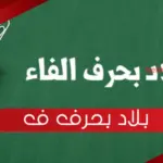 اسم بلاد بحرف ف الفاء (مدينة بحرف الفاء)