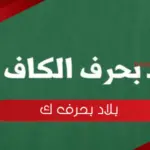 اسم بلاد بحرف ك الكاف ( مدينة بحرف ك)