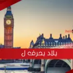 اسم بلاد بحرف ل اللام ( مدينة بحرف ل)