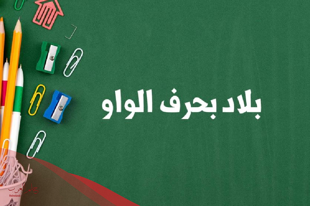 اسم بلاد بحرف و الواو ( اسماء مدن بحرف و)