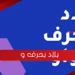اسم بلاد بحرف و الواو ( اسماء مدن بحرف و)