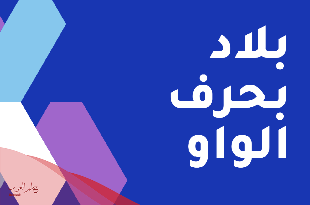 اسم بلاد بحرف و الواو ( اسماء مدن بحرف و)