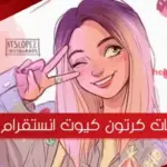 أجمل صور بنات كرتون كيوت انستقرام 2023