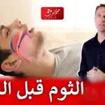 تجربتي مع اكل الثوم قبل النوم وأهم فوائدها للجسم