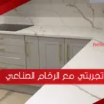 تجربتي مع الرخام الصناعي