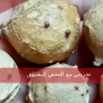 تجربتي مع العفص للتضييق ، وكيفية استخدامه 
