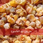 تجربتي مع الفاسوخ وكيفية لفك السحر بفعالية عالية