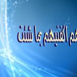 تجربتي مع دعاء اللهم اكفنيهم بما شئت وعجائب قدرته
