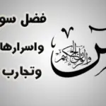 تجربتي مع سورة يس أسرارها وفوائد المداومة عليها