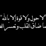 تجربتي مع لاحول ولا قوة الا بالله
