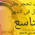 أسباب تحجر البطن في الشهر التاسع وقلة حركة الجنين