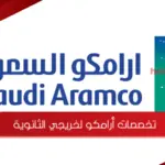 تخصصات أرامكو لخريجي الثانوية وأهم شروط القبول والأوراق المطلوبة 1445