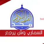 تردد قناة المجد الجديد 2023 للقرآن الكريم على نايل سات وعرب سات